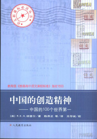 （英）罗伯特.K.G.坦普尔著；陈养正等译；王存诚校, (英)罗伯特·K.G.坦普尔[R.K.G. Temple)著 , 陈养正等译, 坦普尔, 陈养正, Tan pu er., Chen yang zheng, Robert K. G Temple, 坦普尔 罗伯特. K. G — 中国的创造精神 中国的100个世界第一