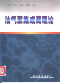 金之钧等编译, 金之钧等编译, 金之钧 — 油气聚集成藏理论