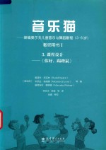 （奥）鲁道夫·尼克林，（奥）米凯拉·格瑞纳，（奥）曼努埃拉·魏德曼编；陈艺文，谢呈译；金鑫审校 — 音乐猫 新编奥尔夫儿童音乐与舞蹈教程（3-6岁）教师用书 1 第3部分 课程设计 儿童图册2