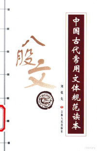 刘乾先著, 王育常编著, 王育常, 劉乾先, 刘干先 — 中国古代常用文体规范读本 八股文