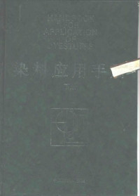 上海市纺织工业局《染料应用手册》编写组, 上海市纺织工业局《染料应用手册》编写组编, 上海市纺织工业局《染料应用手册》编写组, 上海市纺织工业局<染料应用手册>编写组编, 上海市纺织工业局, 上海市纺织工业局 " 染料应用手册 " 编写组编 — 染料应用手册 下