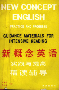 左嘉钧，王淑英编著, 左嘉钧, 王淑英编著, 左嘉钧, 王淑英 — 《新概念英语 实践与提高 精读辅导》