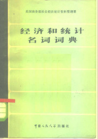 美国商务部社会经济统计资料管理署编；戴世光译 — 经济和统计名词词典