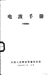 中国人民解放军通信兵部编 — 电波手册