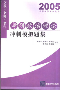 郭务本等编著, 郭务本等编著, 郭务本, 余学本, 杨树先, 朱开云 — 考研政治理论冲刺模拟题集