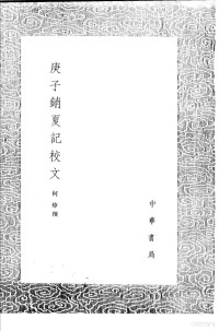 何焯撰, Ruan Yuan deng zhuan. Riben guo jian zai shu mu lu / Tengyuan Zuoshi zhuan, 焦袁熹纂. 春秋說 / 陶正靖撰. 春秋三傳比 / 李調元輯, 焦袁熹, 李調元, 陶正靖, 鄭文寶, 953-1013, 真可, 1543-1603, 劉歆, -23, 张敦仁, 張大亨 — 庚子销夏记校文