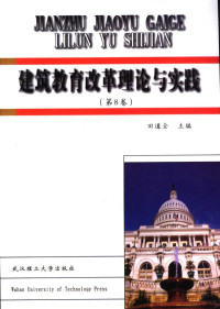 田道全主编, 田道全主编, 田道全 — 建筑教育改革理论与实践 第8卷