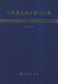 张勋燎著 — 中国历史考古学论文集 下