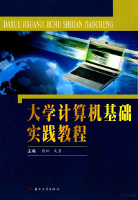 周虹，吴勇主编；唐沉，徐彬等副主编 — 大学计算机基础实践教程