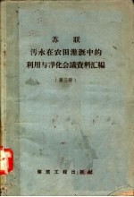 建筑工程部科学院市政研究所译 — 苏联污水在农田灌溉中的利用与净化会议资料汇编 第3册