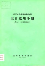 通用机械研究所 — 不可拆式螺旋板换热器 设计选用手册 JB1287-73定型图样设计