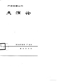 （英）赫胥黎 — 严译名著丛刊 天演论