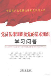 《中国共产党党员法律知识学习丛书》编写组编 — 党员法律知识及党的基本知识学习问答