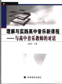 金亚文主编, Jin ya wen, 金亚文主编, 金亚文 — 理解与实践高中音乐新课程 与高中音乐教师的对话