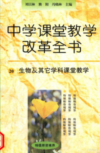 冯晓林，熊阳，刘以林主编, 冯晓林, 熊阳, 刘以林主编, 冯晓林, 熊阳, 刘以林 — 生物及其它学科课堂教学