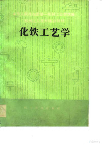 中华人民共和国第一机械工业部统编 — 机械工人技术培训教材 化铁工艺学