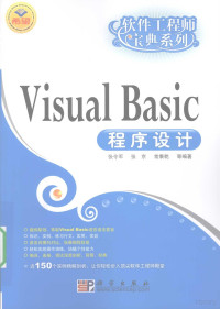 张令军，张京，常秉乾等编著 — VISUAL BASIC程序设计