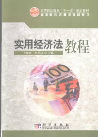 代祖良，旃亚玲主编, 代祖良, 旃亚玲主编, 代祖良, 旃亚玲 — 实用经济法教程