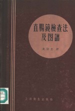 Karel Herfort Zdenek Maratka著；朱宝忠译 — 直肠镜检查法及图谱