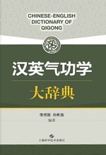 李照国，刘希茹 — 汉英气功学大辞典