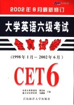 索玉柱 马德高主编 — 大学英语六级考试全真试卷 （1998年1月-2002年6月）