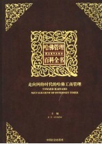  — 哈佛管理百科全书 第2分册 走向网络时代的哈佛工商管理