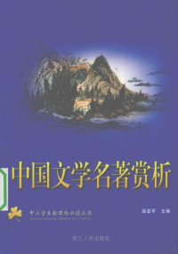 薛亚军主编, 薛亚军主编, 薛亚军 — 中国文学名著赏析