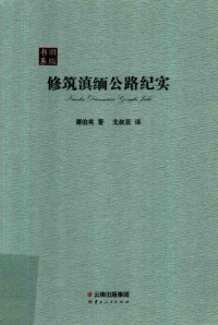 潭伯英著；戈叔亚译, 谭伯英, author — 修筑滇缅公路纪实