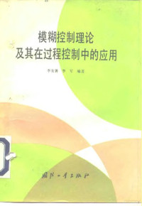 李友善，李军编著, 李友善, 李军编著, 李友善, 李军 — 模糊控制理论及其在过程控制中的应用