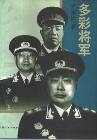 尹家民著 — 多彩将军