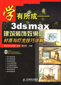 陈波，李忠移编著, 陈波, 李忠移编著, 陈波, 李忠移 — 学有所成-3ds max建筑装饰效果图材质与灯光技巧详解