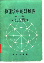 （英）艾立阿特（Elliott，J.P.），（英）道伯尔（Dawber，P.G.）著；仝道荣译 — 物理学中的对称性 第2卷