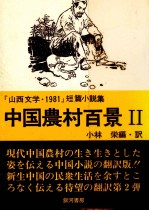 小林栄 — 中国農村百景:「山西文学·1981」短篇小説集 2