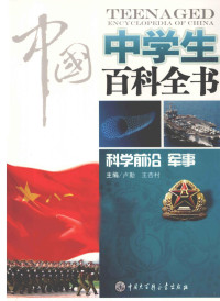 《中国中学生百科全书》编委会编, 卢勤, 王杏村主编, 王杏村, Wang xing cun, 卢勤 — 中国中学生百科全书 科学前沿、军事