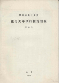 上海第二天平仪器厂起草 — 国家标准计量局扭力天平试行检定规程jjg4676