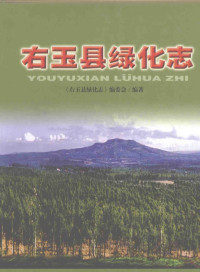 《右玉县绿化志》编委会编著, "Youyu Xian lü hua zhi" bian wei hui bian zhu, 《右玉县绿化志》编委会编著, 刘义, 胡永祯, 《右玉县绿化志》编委会, 刘义主编 , 《右玉县绿化志》编委会编著, 刘义 — 右玉县绿化志