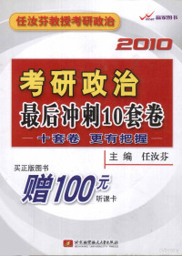 任汝芬主编, 任汝芬主编, 任汝芬 — 考研政治最后冲刺10套卷