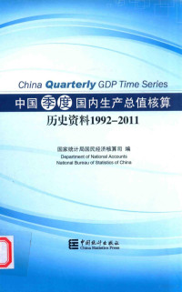 彭志龙主编, 国家统计局国民经济核算司编 , [主编: 彭志龙] = China quarterly GDP time series / Department of National Accounts National Bureau of Statistics of China, 彭志龙, China, 彭志龙主编 , 国家统计局国民经济核算司编, 彭志龙, 国家统计局, 国家统计局国民经济核算司编, 彭志龙, 中国 — 中国季度国内生产总值核算历史资料 1992-2011