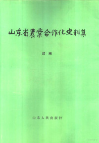 《山东省农业合作化史》编, 《山东省农业合作化史》编辑委员会, 《山东省农业合作化史》编辑委员会, 张永森等编写,<山东省农业合作化史>编辑委员会编, 张永森, Yongsen Zhang — 山东省农业合作化史料集 续编