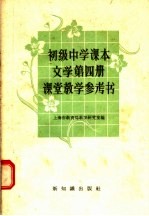 上海市教育局教学研究室编 — 初级中学课本文学第4册课堂教学参考书