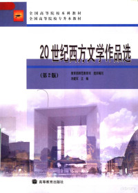 教育部师范教育司组织编写；刘建军主编, 刘建军主编, 刘建军 — 全国高等院校本科教材 20世纪西方文学作品选 第2版