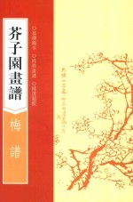 （清）王槩著 — 芥子园画谱 梅谱