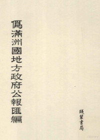 王长林，唐莹策划 — 伪满洲国地方政府公报汇编 第4册 影印本