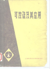 上海市徐汇区工人文化科技馆,交通大学教育革命小分队 — 可控硅及其应用