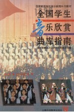 国家教育委员会艺术教育委员会编 — 全国学生音乐欣赏曲库指南 中 初中部分