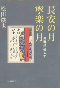 松田鉄也 — 長安の月·寧楽の月