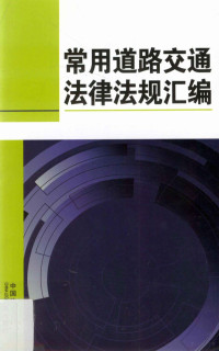 中国法制出版社编, 中国法制出版社编, 中国法制出版社 — 常用道路交通法律法规汇编