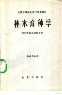 四川省林业学校主编 — 林木育种学