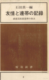 石田真一 — 友情と連帯の記録