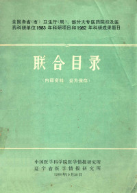 辽宁省医学情报研究所编著 — 联合目录